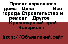 Проект каркасного дома › Цена ­ 8 000 - Все города Строительство и ремонт » Другое   . Красноярский край,Кайеркан г.